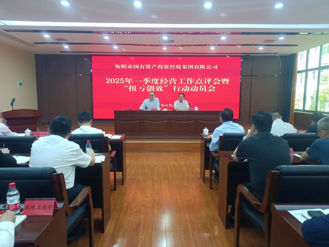 衡陽國(guó)投集團(tuán)召開2025年一季度經(jīng)營(yíng)工作點(diǎn)評(píng)會(huì)暨“扭虧創(chuàng)效年”動(dòng)員會(huì)